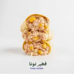 فطيرة  تونه